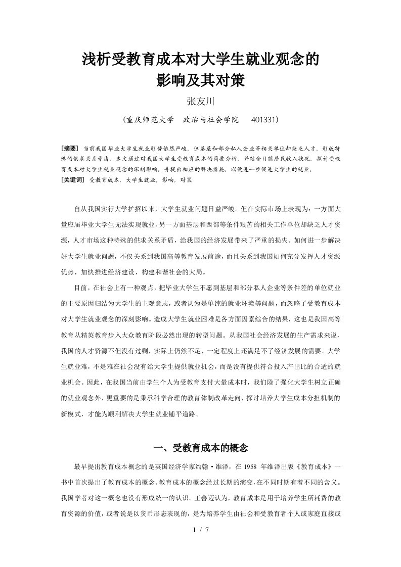 浅析受教育成本对大学生就业观念的影响及其对策