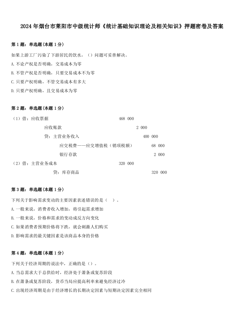 2024年烟台市莱阳市中级统计师《统计基础知识理论及相关知识》押题密卷及答案