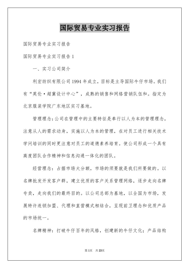 国际贸易专业实习报告范本