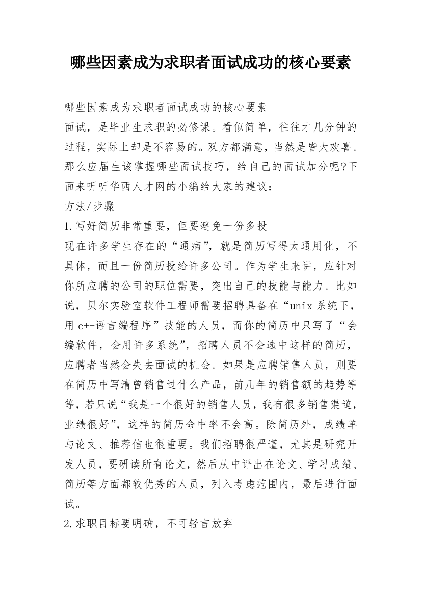 哪些因素成为求职者面试成功的核心要素