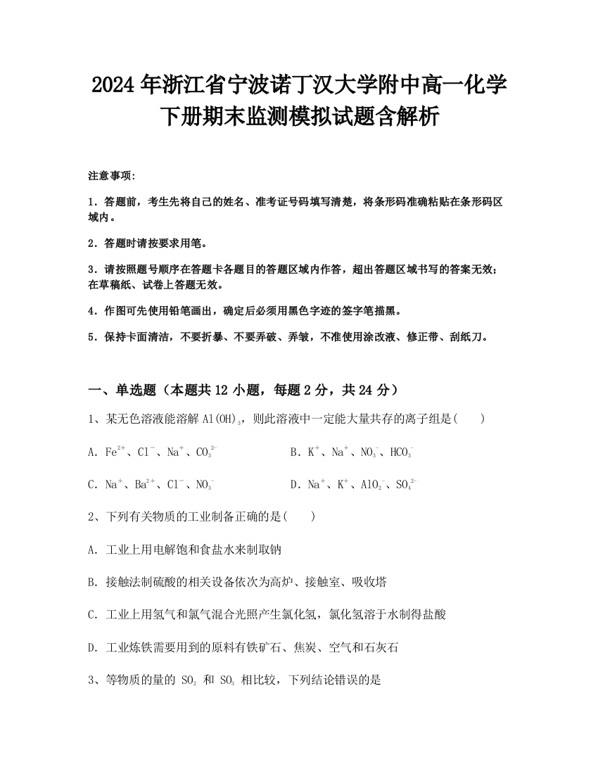 2024年浙江省宁波诺丁汉大学附中高一化学下册期末监测模拟试题含解析