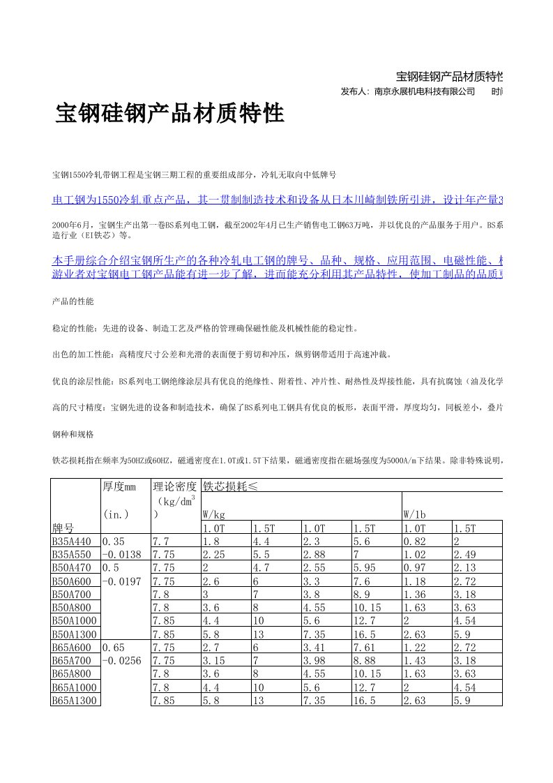 宝钢硅钢产品材质特性