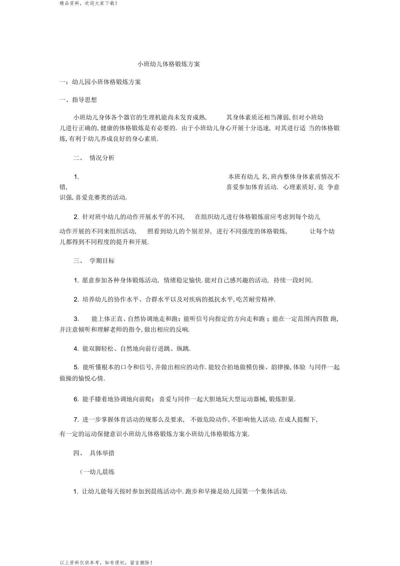 小班幼儿体格锻炼计划