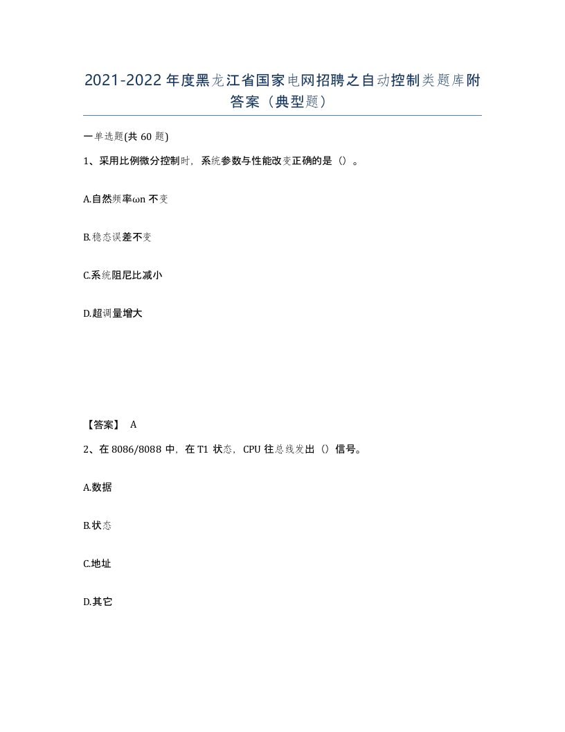 2021-2022年度黑龙江省国家电网招聘之自动控制类题库附答案典型题