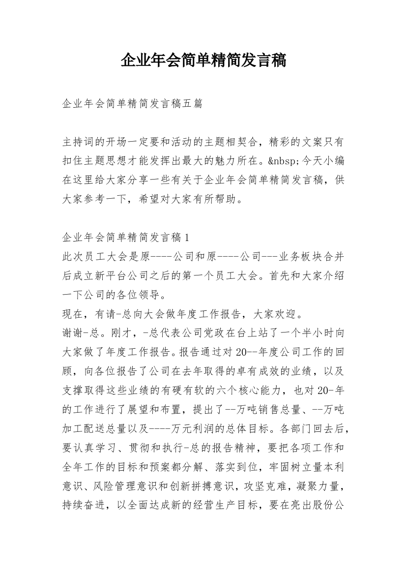 企业年会简单精简发言稿