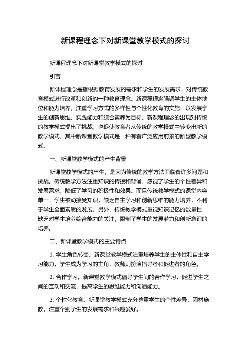 新课程理念下对新课堂教学模式的探讨