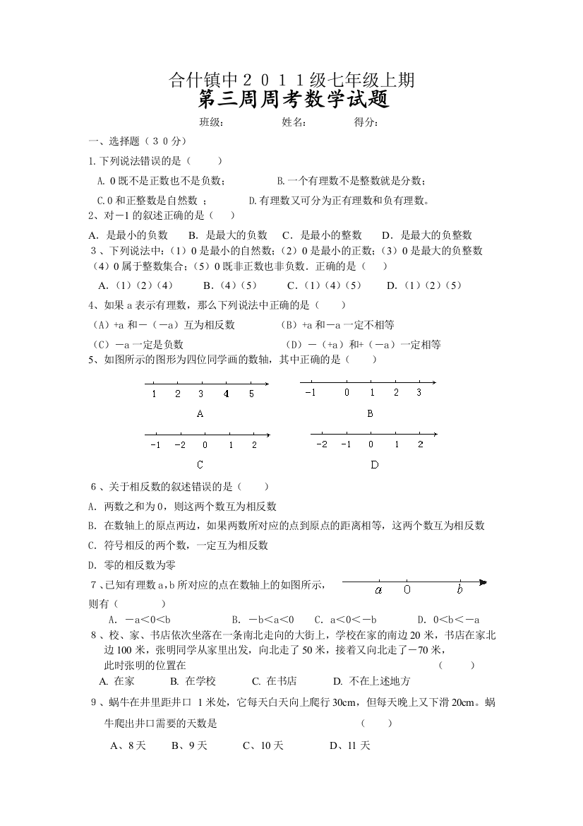 【小学中学教育精选】合什镇中2011级七年级上期三周周考试题