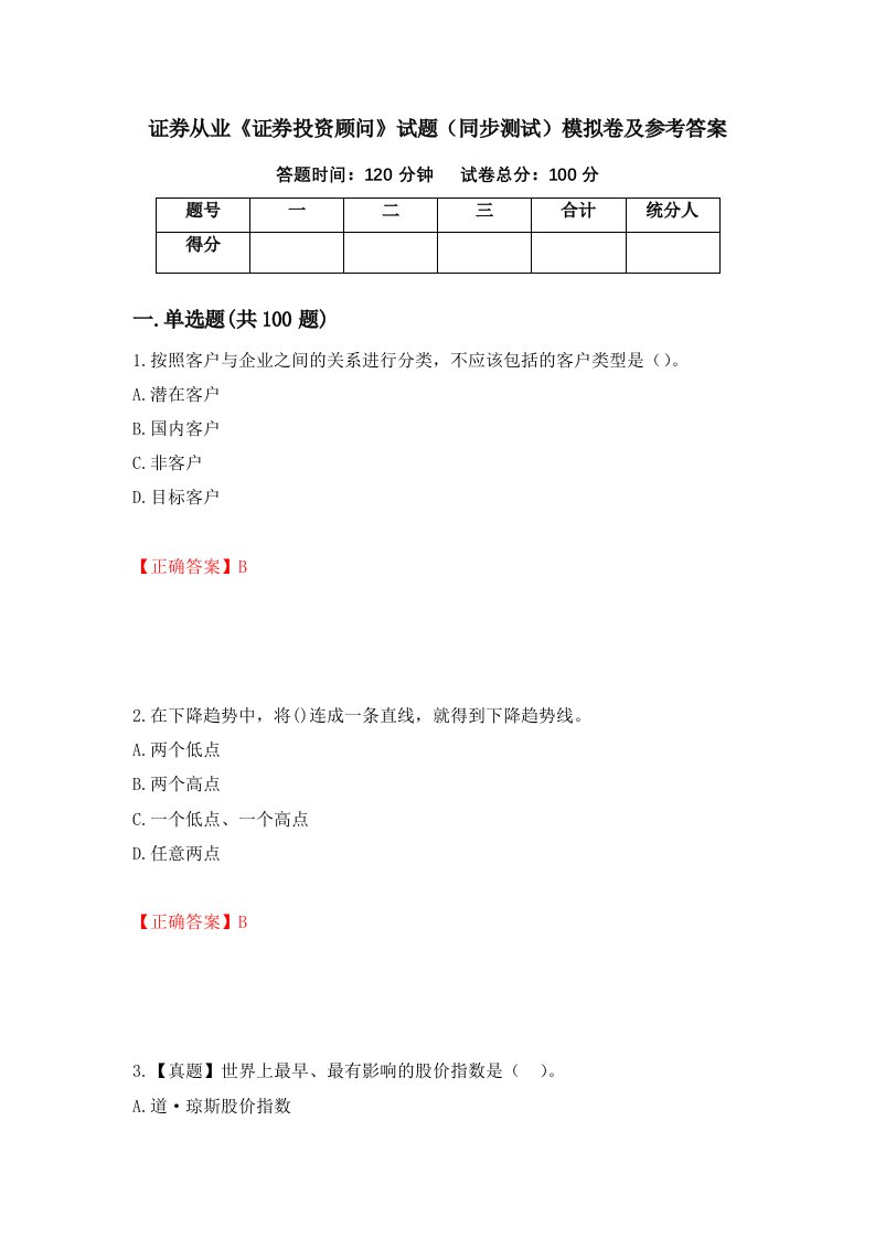 证券从业证券投资顾问试题同步测试模拟卷及参考答案第45套