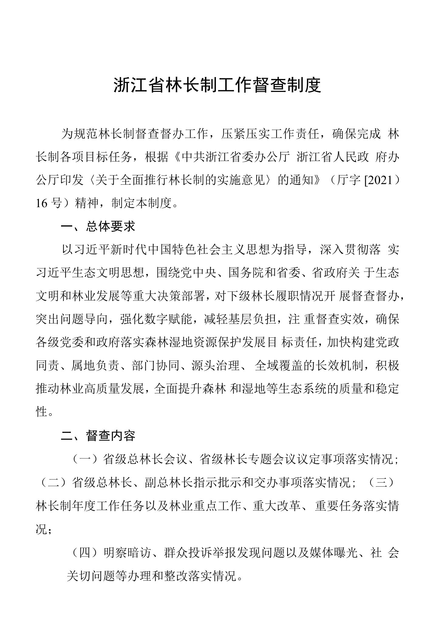 浙江省林长制工作督查制度