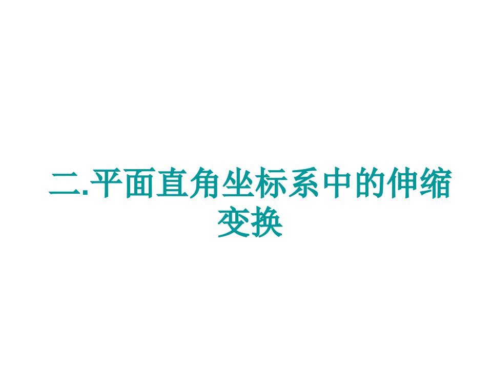 高二数学平面直角坐标系中的伸缩变换