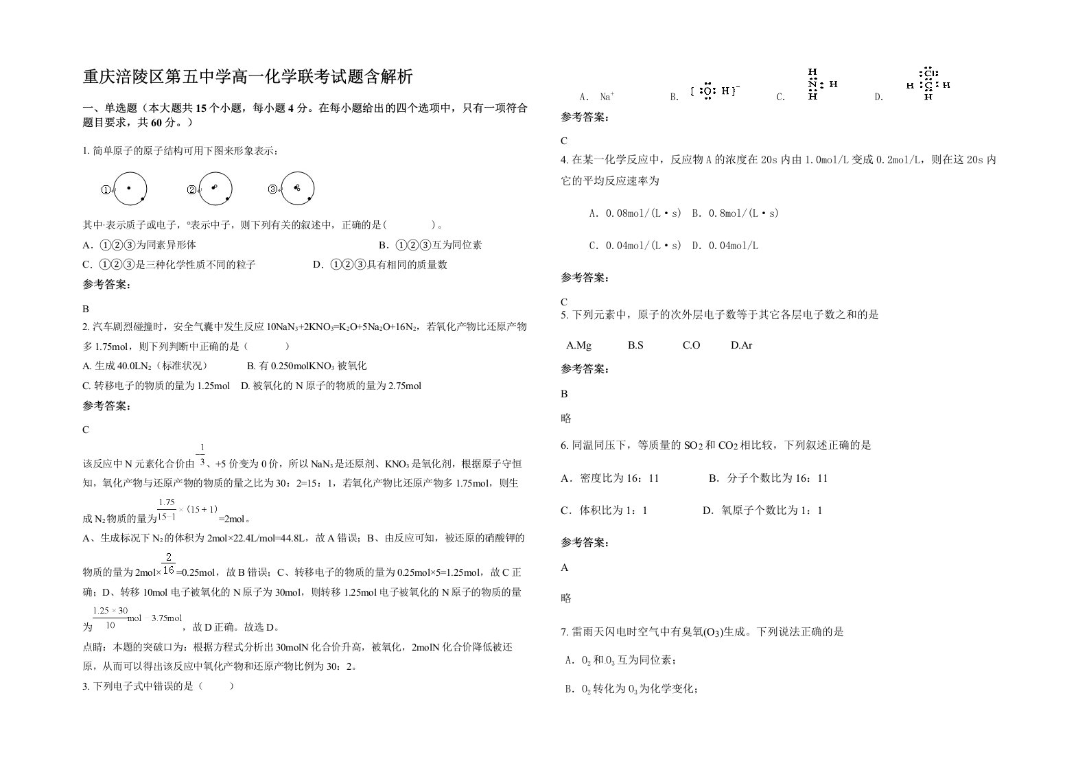 重庆涪陵区第五中学高一化学联考试题含解析