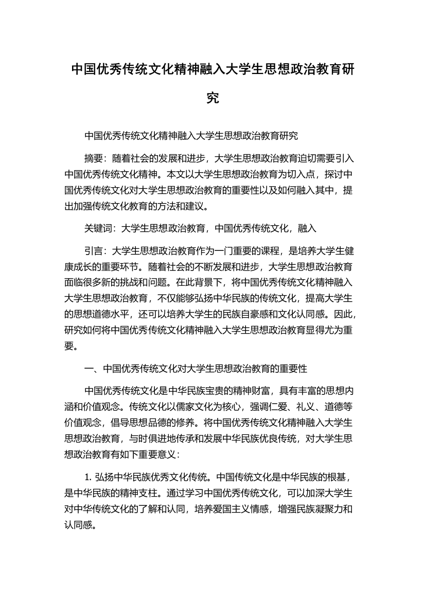 中国优秀传统文化精神融入大学生思想政治教育研究