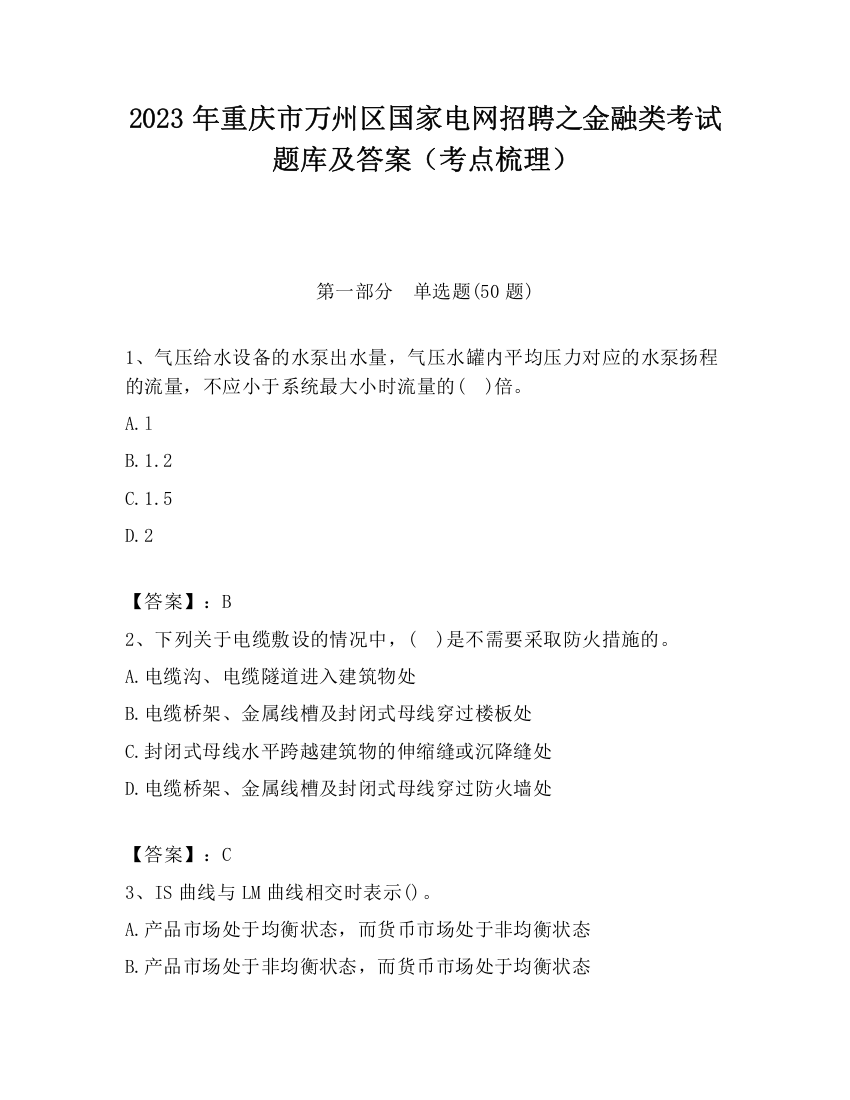 2023年重庆市万州区国家电网招聘之金融类考试题库及答案（考点梳理）