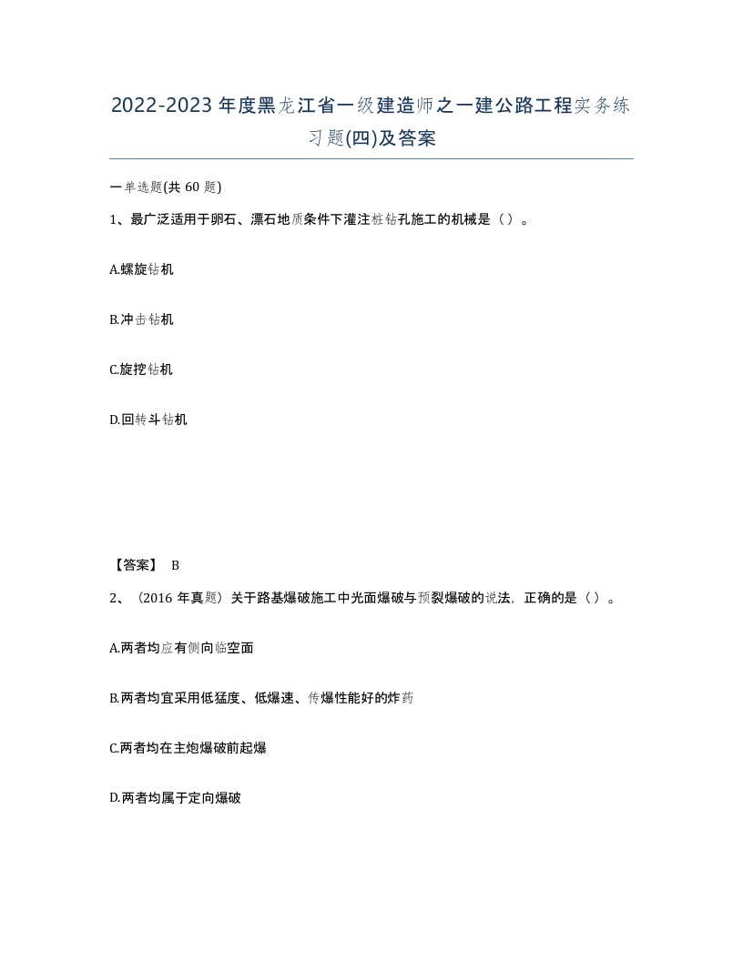 2022-2023年度黑龙江省一级建造师之一建公路工程实务练习题四及答案