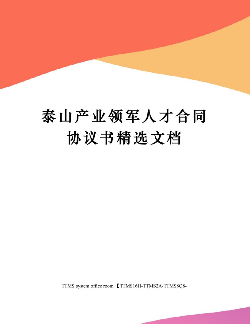 泰山产业领军人才合同协议书精选文档