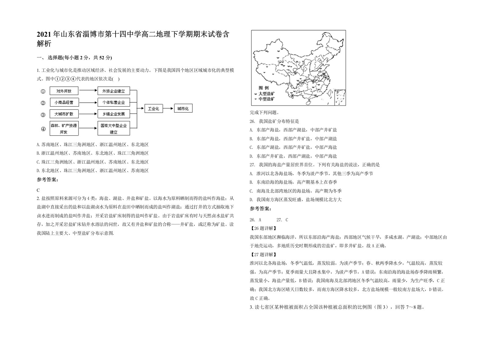 2021年山东省淄博市第十四中学高二地理下学期期末试卷含解析