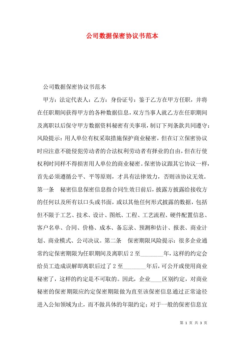 公司数据保密协议书范本