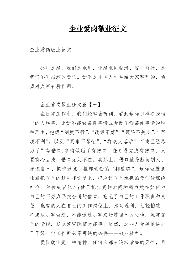 企业爱岗敬业征文