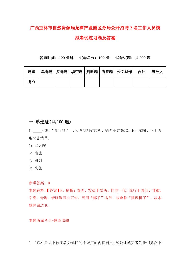 广西玉林市自然资源局龙潭产业园区分局公开招聘2名工作人员模拟考试练习卷及答案第0次