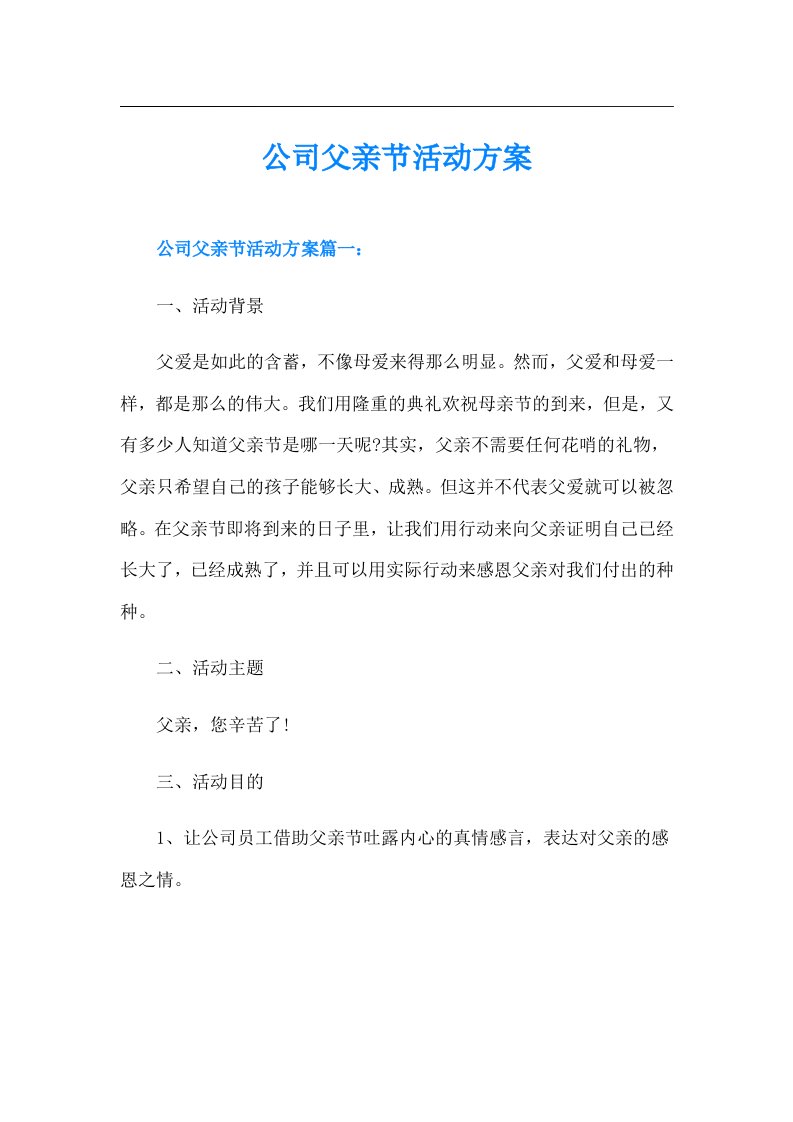 公司父亲节活动方案