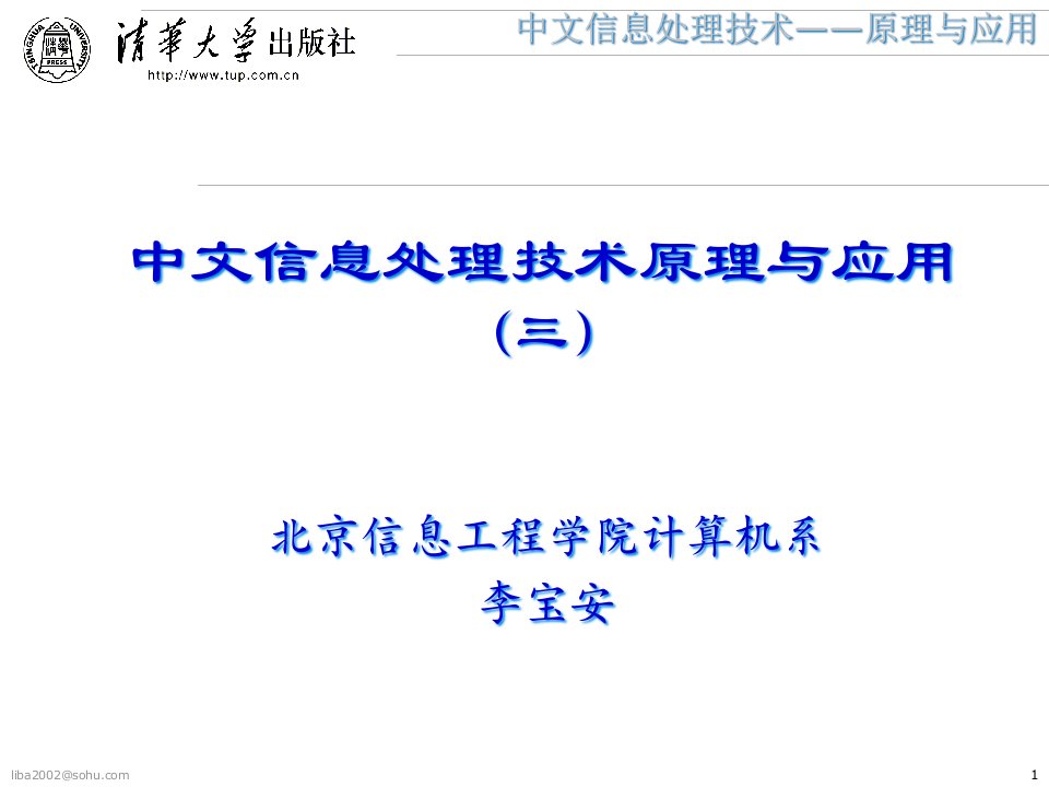 中文信息处理技术原理与应用课件