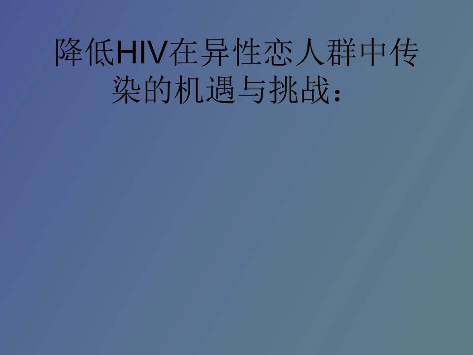 降低HIV在异性恋人群中传染的机遇与挑战