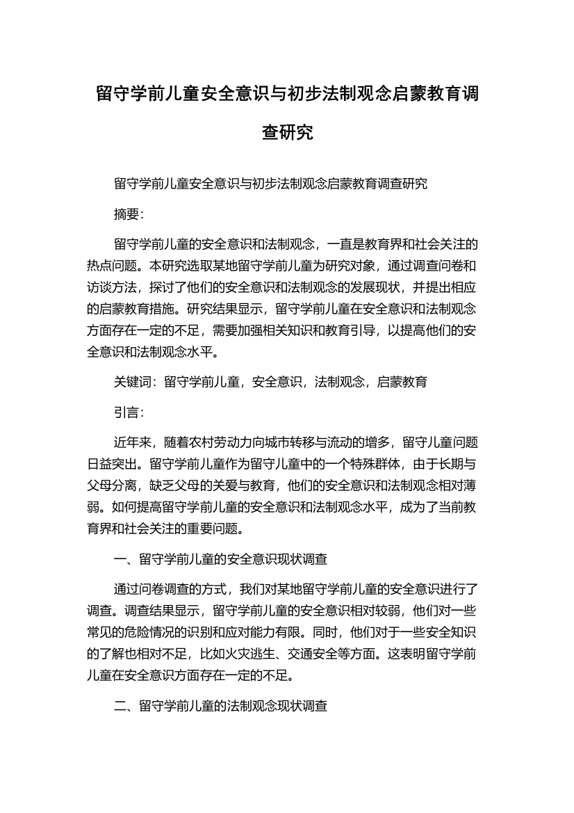 留守学前儿童安全意识与初步法制观念启蒙教育调查研究