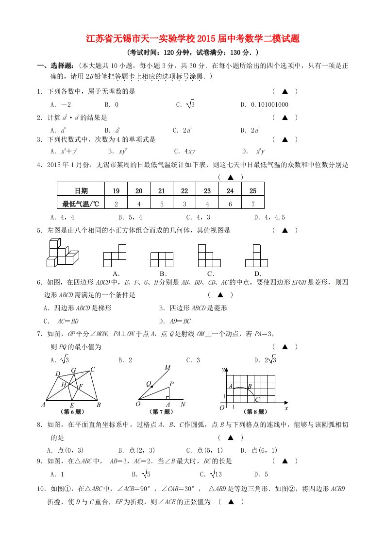 江苏省无锡市天一实验学校2015届中考数学二模试题