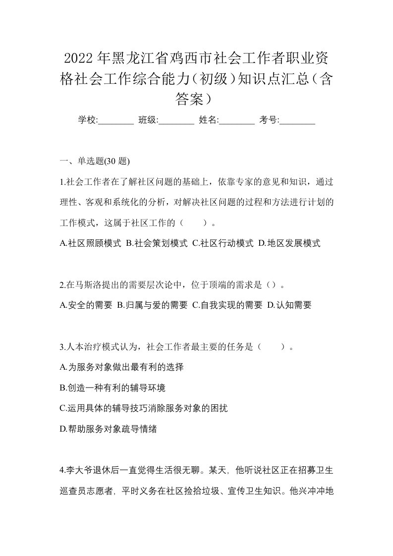 2022年黑龙江省鸡西市社会工作者职业资格社会工作综合能力初级知识点汇总含答案