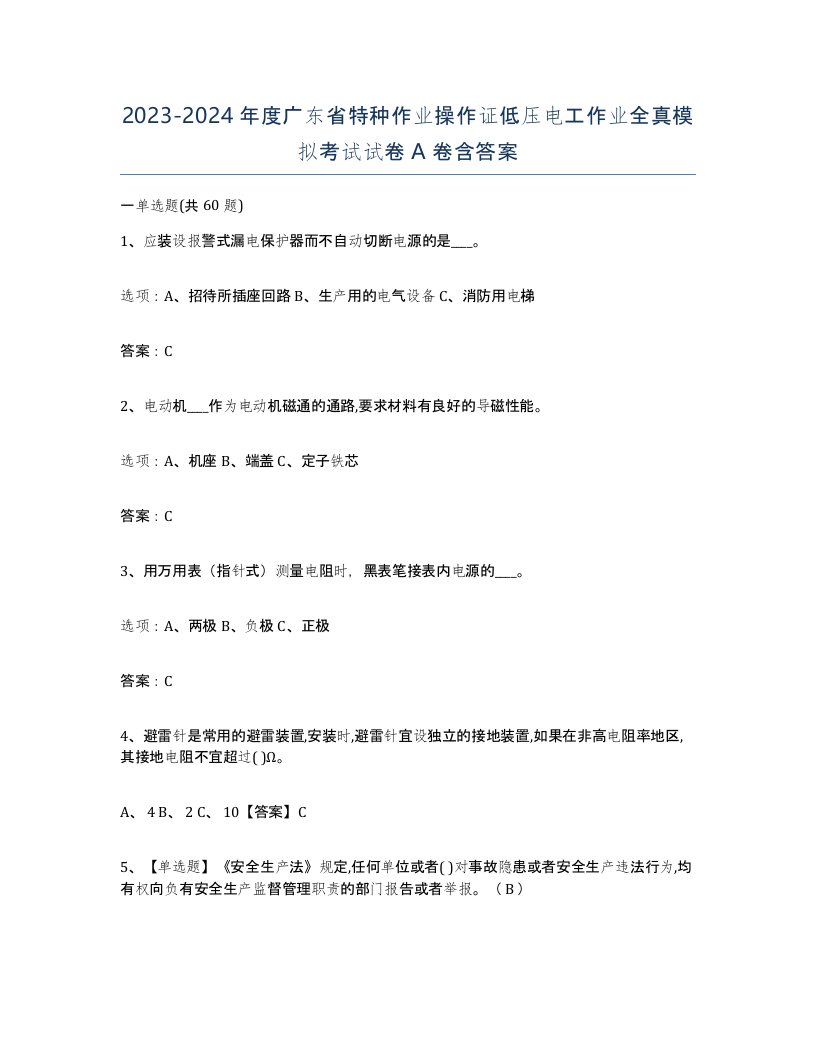 2023-2024年度广东省特种作业操作证低压电工作业全真模拟考试试卷A卷含答案