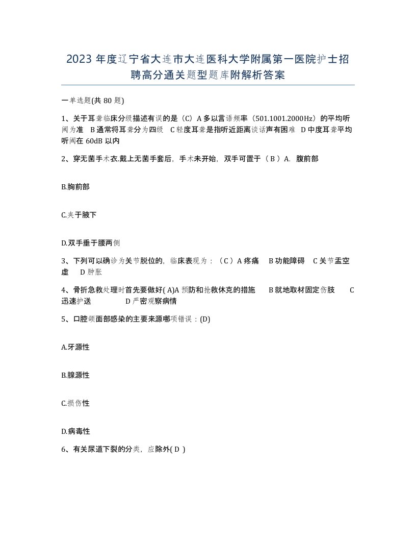 2023年度辽宁省大连市大连医科大学附属第一医院护士招聘高分通关题型题库附解析答案