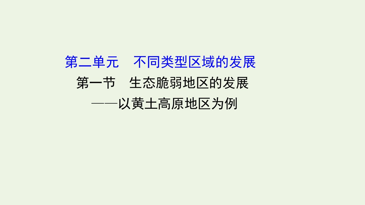 新教材高中地理第二单元不同类型区域的发展1生态脆弱地区的发展__以黄土高原地区为例课件鲁教版选择性必修2