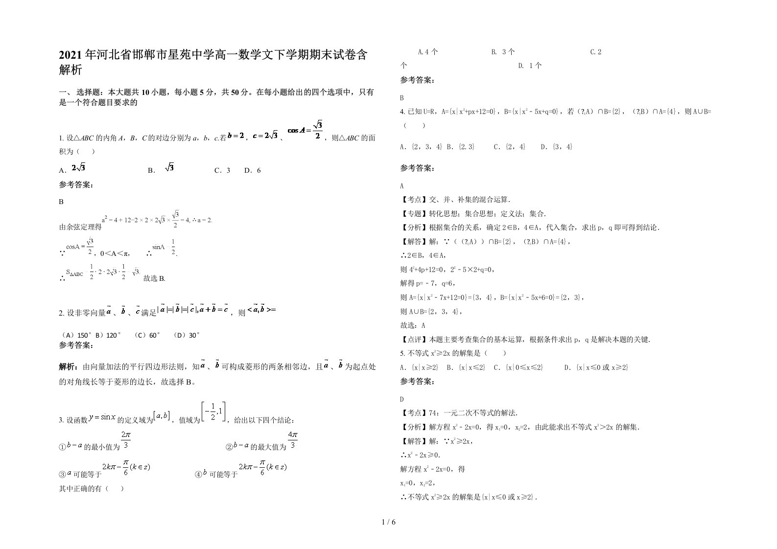 2021年河北省邯郸市星苑中学高一数学文下学期期末试卷含解析