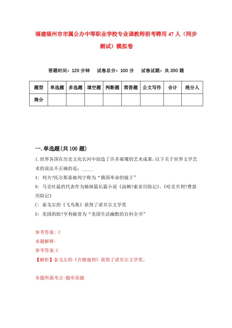 福建福州市市属公办中等职业学校专业课教师招考聘用47人同步测试模拟卷第7版