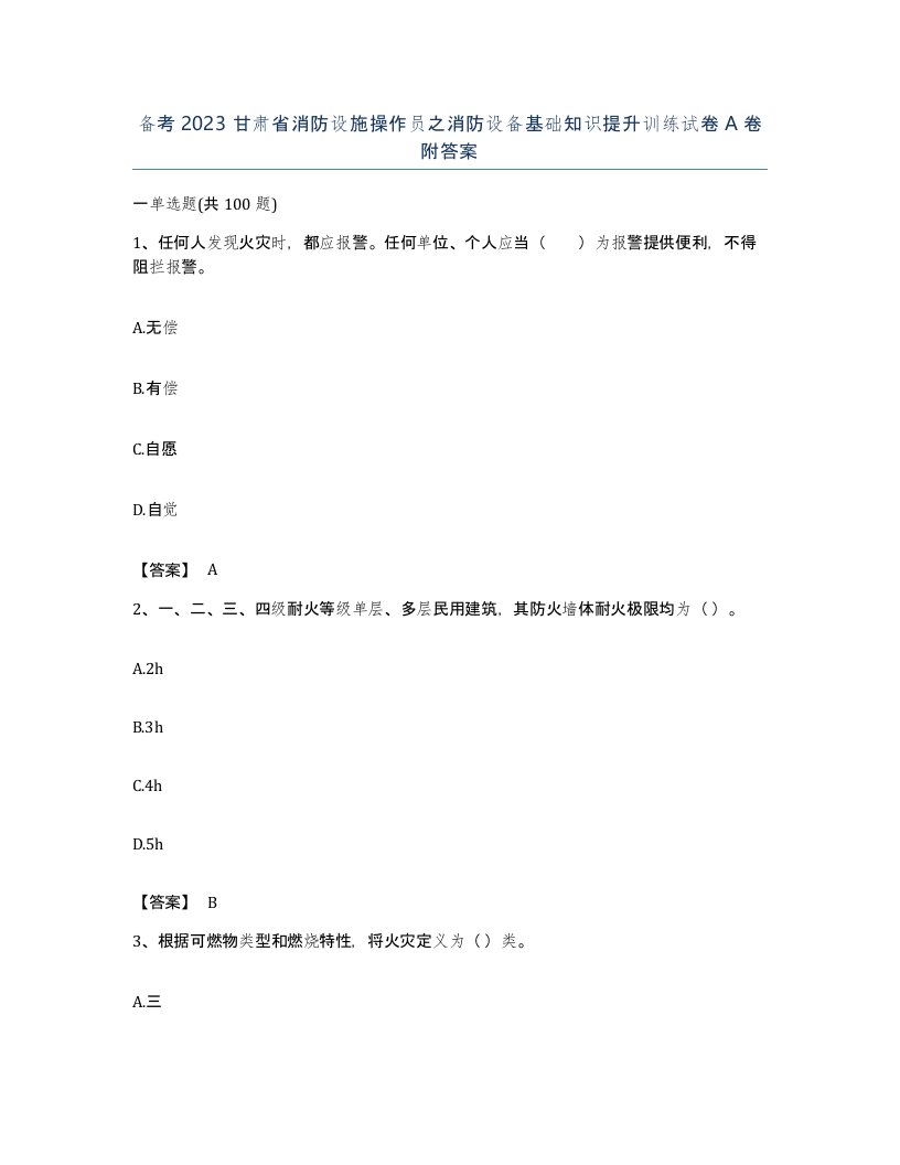 备考2023甘肃省消防设施操作员之消防设备基础知识提升训练试卷A卷附答案