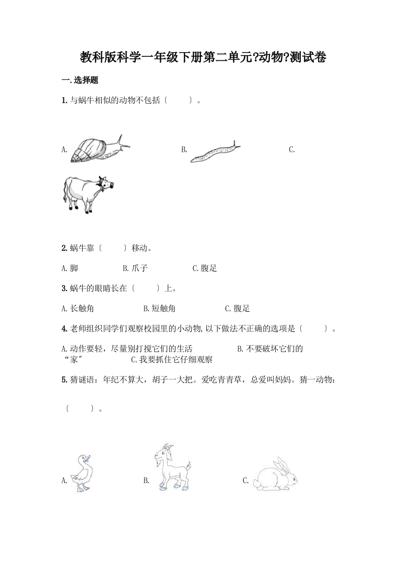 科学一年级下册第二单元《动物》测试卷(培优A卷)