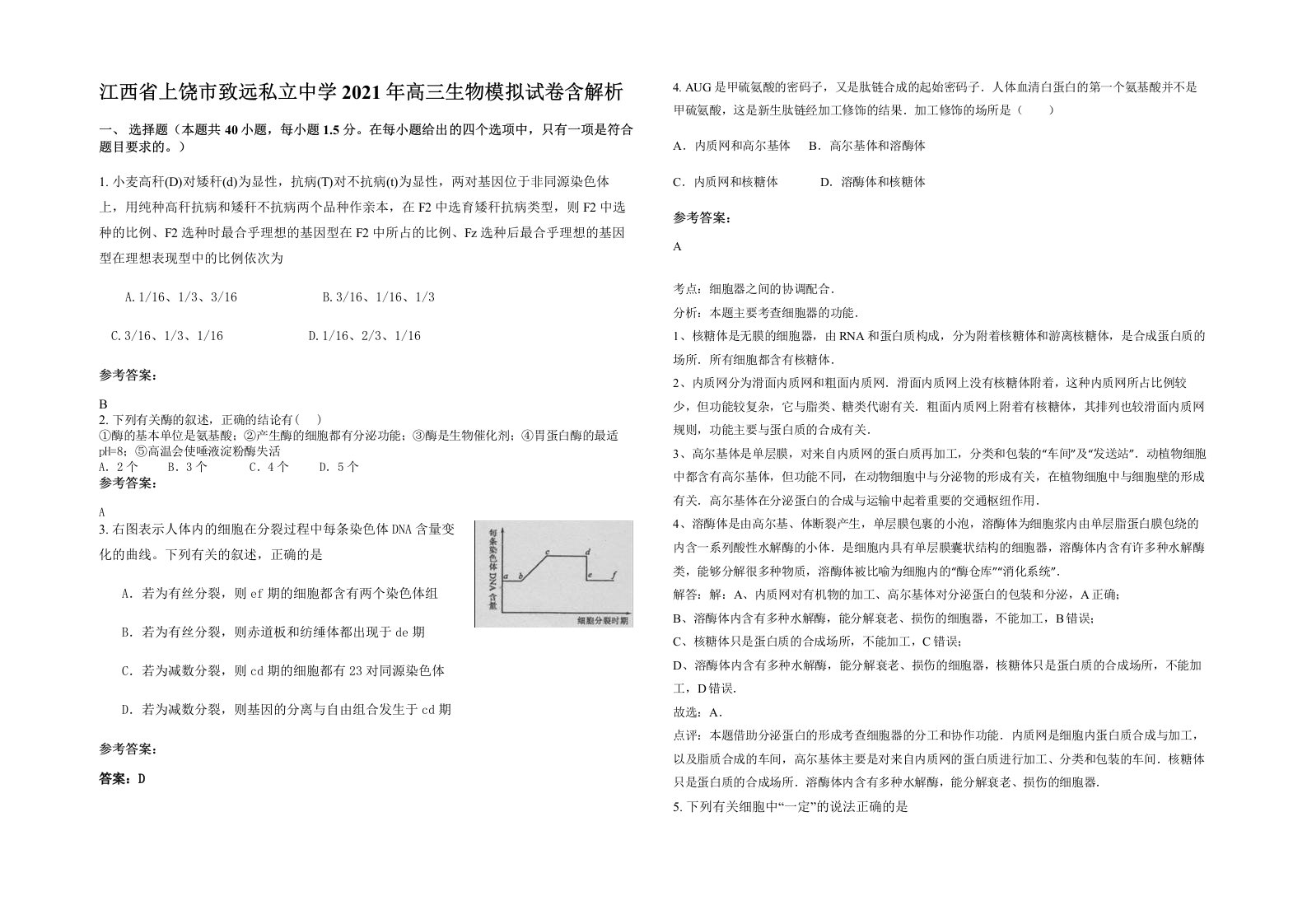 江西省上饶市致远私立中学2021年高三生物模拟试卷含解析