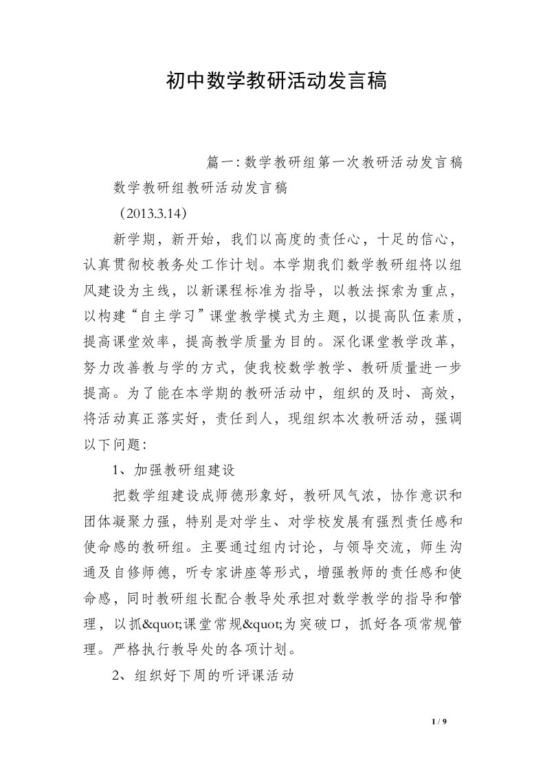 初中数学教研活动发言稿