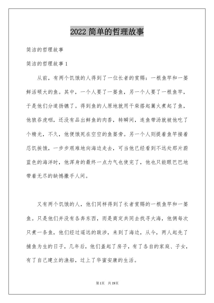 2022简单的哲理故事