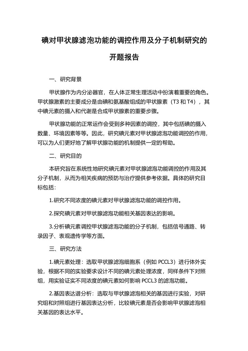 碘对甲状腺滤泡功能的调控作用及分子机制研究的开题报告