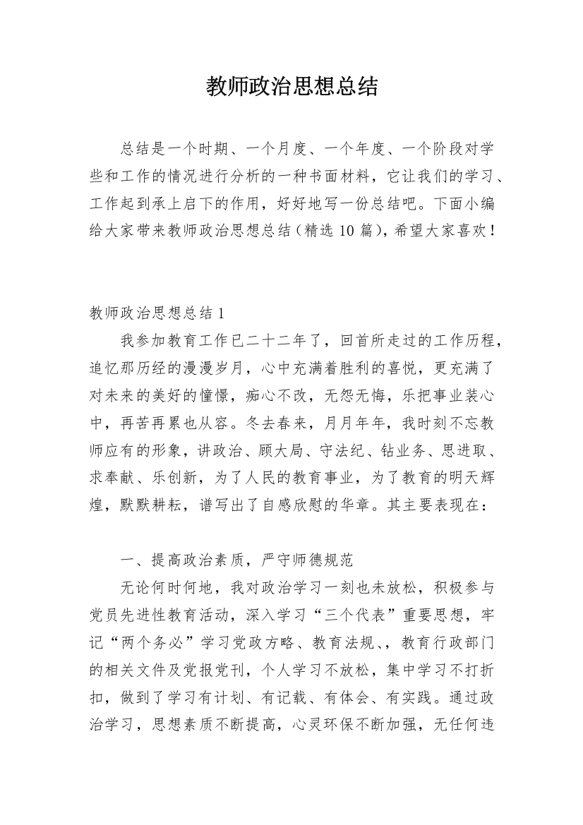 教师政治思想总结_3