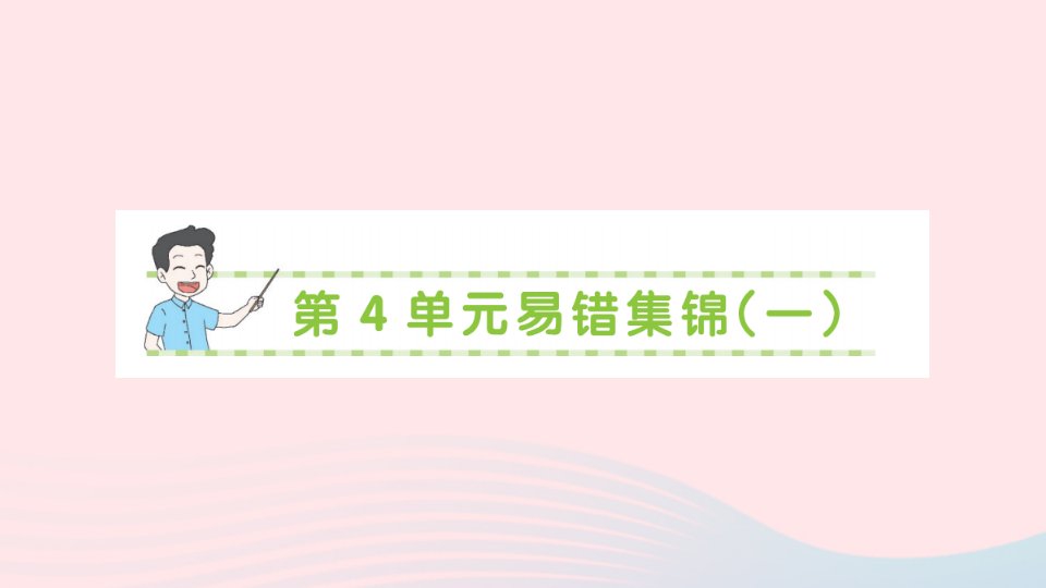 2023年六年级数学下册第4单元比例易错集锦一作业课件新人教版