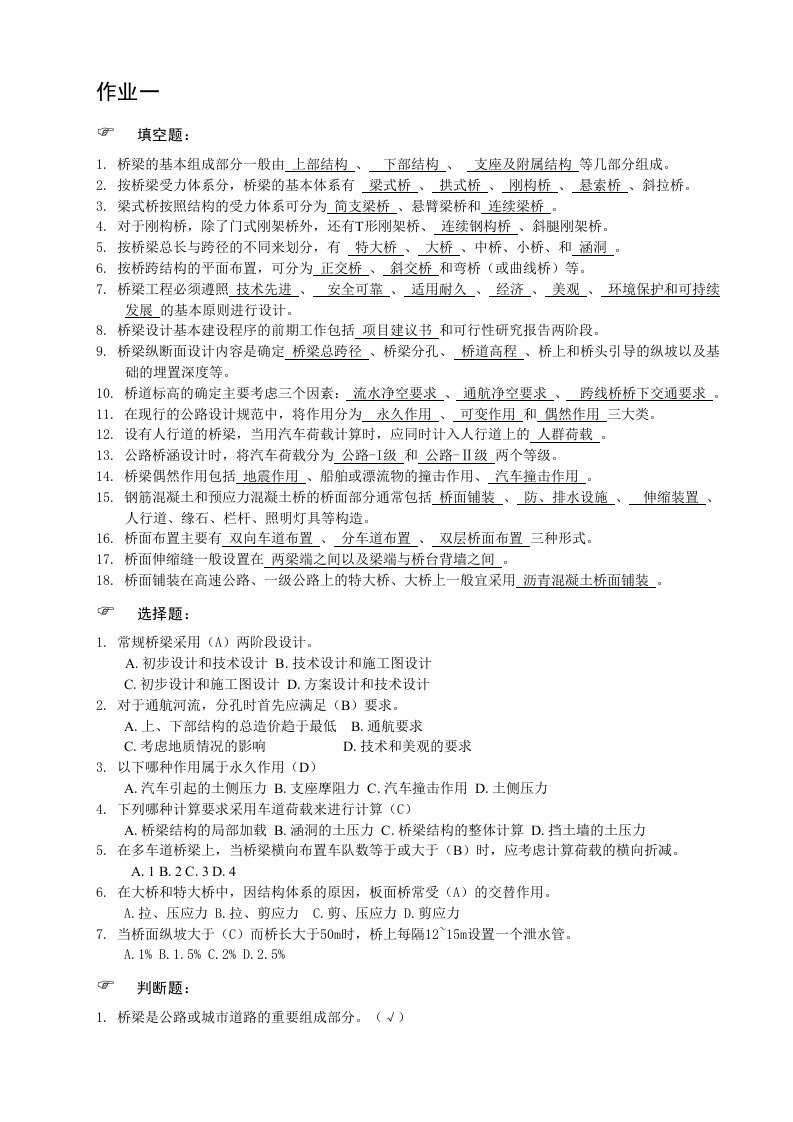 北京交通大学远程教育作业13(桥梁工程)