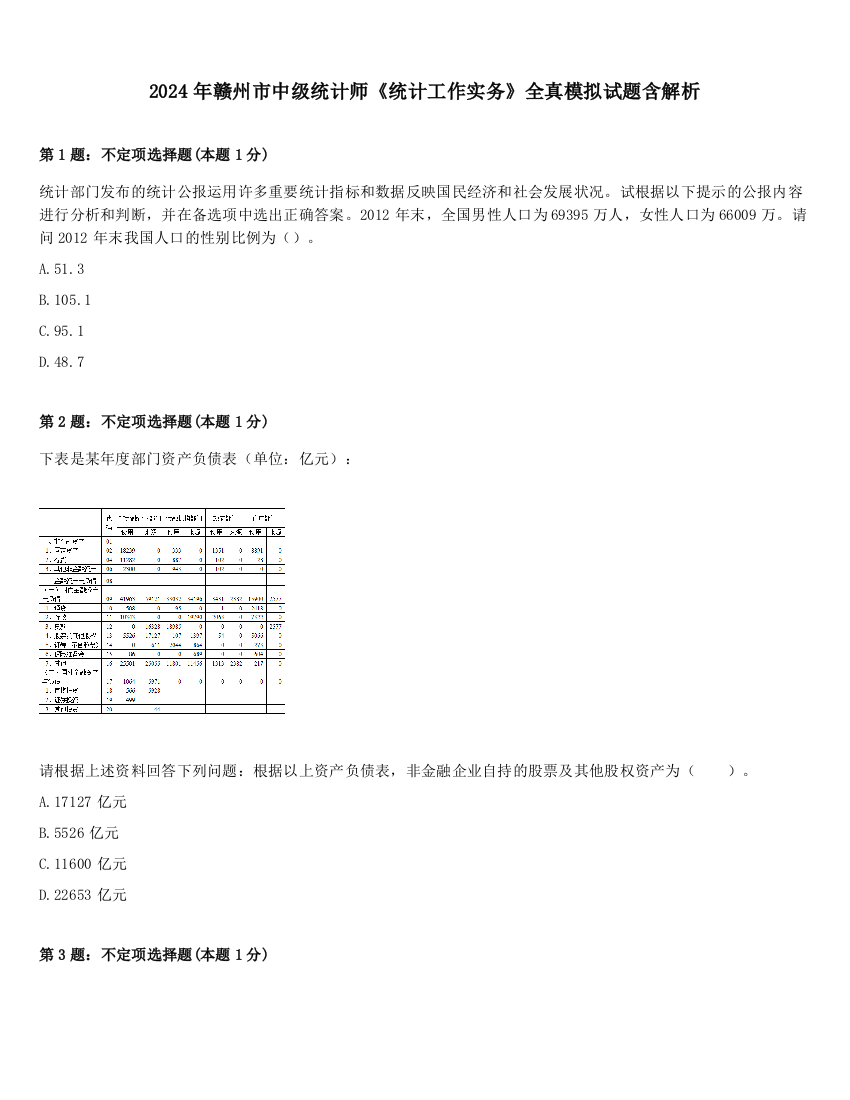 2024年赣州市中级统计师《统计工作实务》全真模拟试题含解析