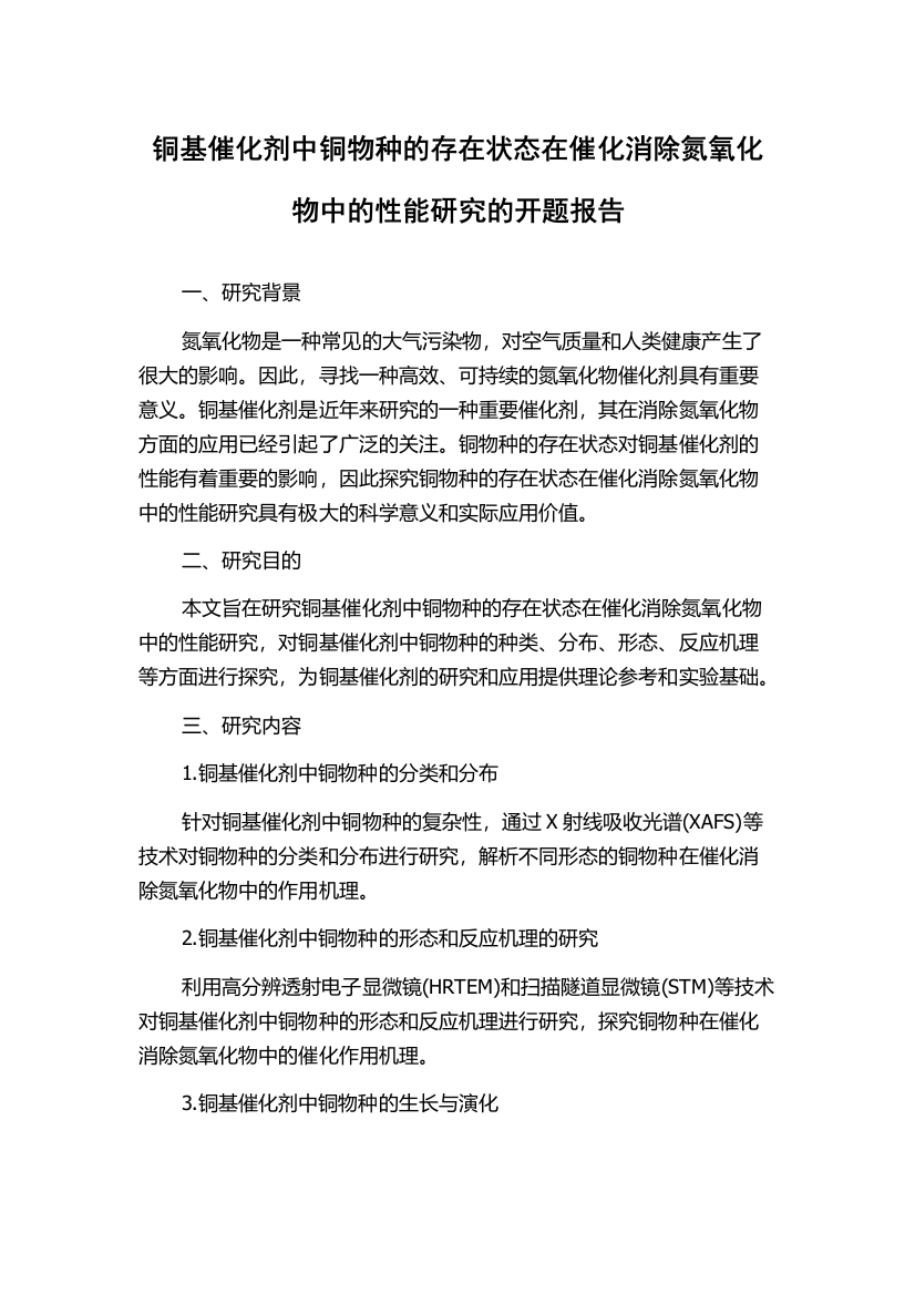 铜基催化剂中铜物种的存在状态在催化消除氮氧化物中的性能研究的开题报告