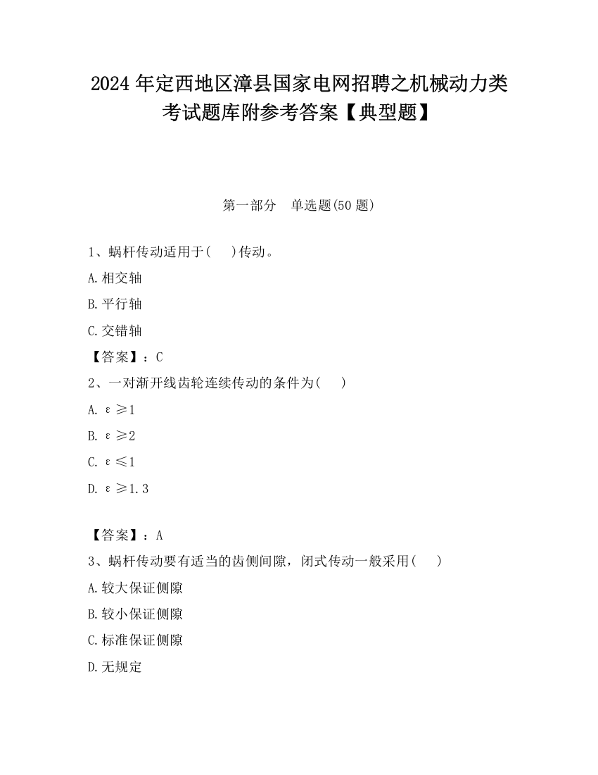 2024年定西地区漳县国家电网招聘之机械动力类考试题库附参考答案【典型题】