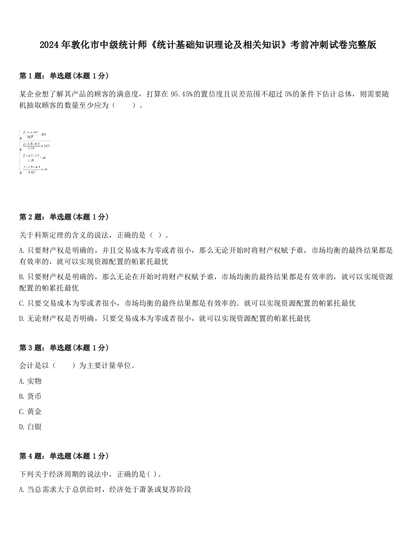 2024年敦化市中级统计师《统计基础知识理论及相关知识》考前冲刺试卷完整版