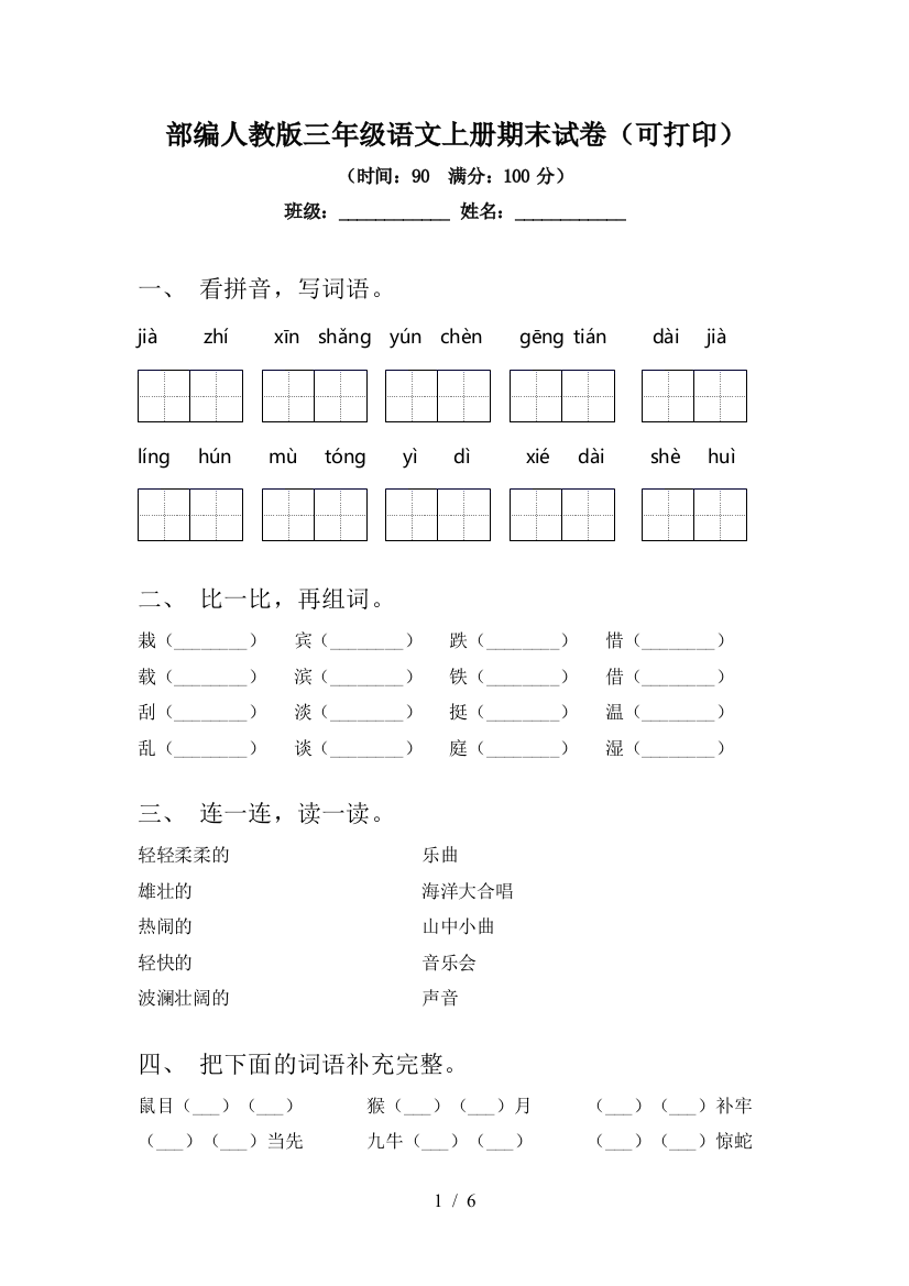 部编人教版三年级语文上册期末试卷(可打印)