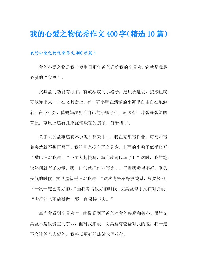 我的心爱之物优秀作文400字（精选10篇）