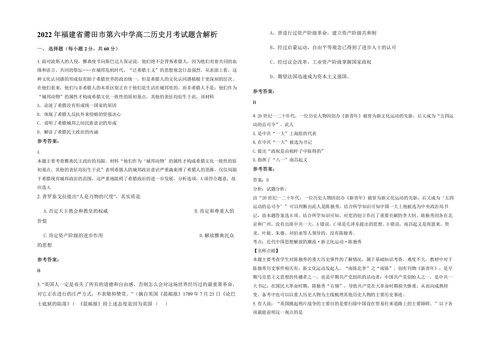 2022年福建省莆田市第六中学高二历史月考试题含解析